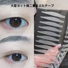 マット仕上げの高粘着二重まぶたテープ【幅広・傾斜角デザイン・強力支援】