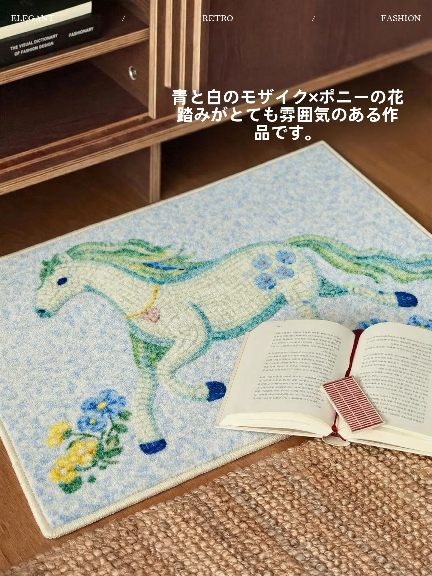 春野白駿の夢をテーマにした軽やかなデザインのラグ：60×90cmのスターホースドリームフロアマットA型の実用性と使い方