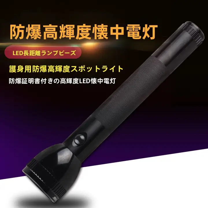 強力な遠射手電筒【アウトドア用・パトロール・安全対策】