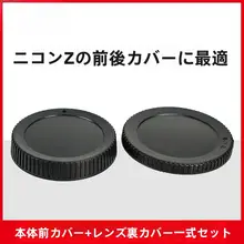 透明保護カバー付きレンズ前後キャップ【ニコンZシリーズ対応・埃防止】