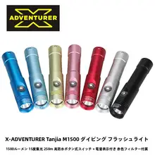 ダイビングライト 水中懐中電灯 M1500 集光 防水 スキューバダイビング ナイトダイビング アウトドア 「XADVENTURER」