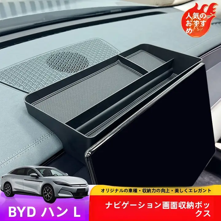 比亚迪汉用ナビゲーションスクリーン収納ボックス【後部収納・適合車種対応】