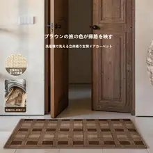 高級レトロ風リビングマット【洗濯機対応・防滑・耐汚染・耐摩耗】