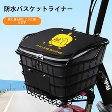 防水タイプの電動自転車用カゴインナー【荷物収納・取り外し可能】