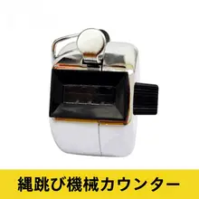ジャンプロープカウンター【機械式・押しボタンタイプ・競技用】