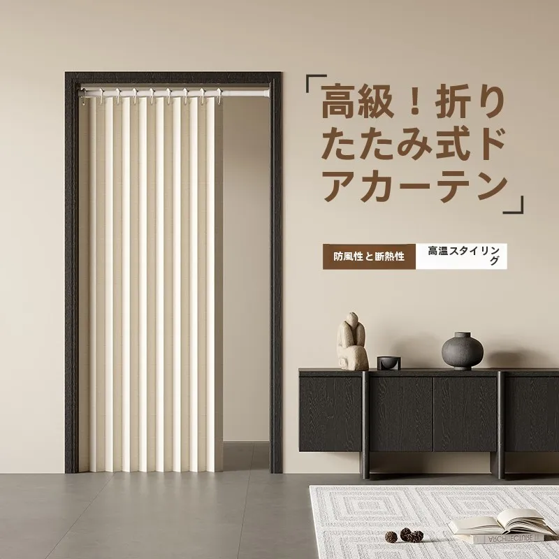 冬用保温タイプの折りたたみカーテン：穴あけ不要で空間を効果的に区切る