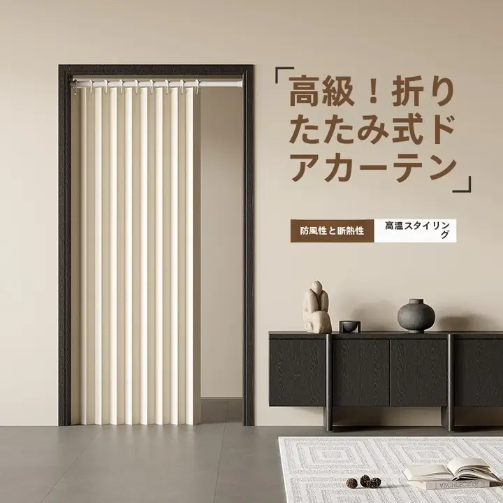 冬用保温タイプの折りたたみカーテン【穴あけ不要・風を防ぎ空間を区切る】