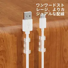 配線整理ツール【自粘式・ケーブルクリップ・穴あけ不要】