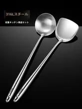 食品用316不锈鋼製フライパン用スプーン【長柄・調理用・スパチュラ】（セットアップ対応）