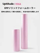 Upttitude フォームローラー【筋肉・EPP素材・フィットネス用】