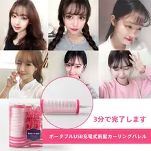 USB充電式 巻き髪器【ポータブル・エアリー前髪・自粘内巻き・加熱タイプ】
