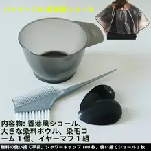 ヘアカラーセット【家庭用・ドレッシングケープ・染毛用ボウル・柔らかいブラシ・イヤーマフ付き】