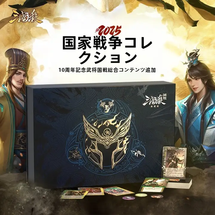三国殺 新国戦版 コレクションセット【全拡張付き・正規版・卓上対戦カードゲーム】