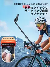 自転車用 伸縮式スマホホルダー【撮影固定・マウンテンバイク・ロードバイク対応・第三者視点】