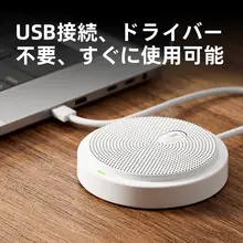 全方向マイク【会議用・免ドライバー・360度集音】
