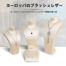 ネックレスディスプレイスタンド【ジュエリー展示用・人形型】