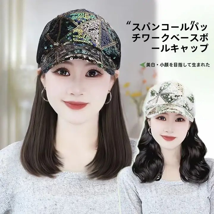 ファッショナブルなスパンコール付きキャップ【通気性抜群・スタイルアップヘアピース】