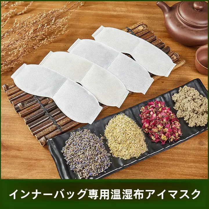 アイマスク スチーム加熱タイプユーザー ハーブパック 着脱式 便利な加熱