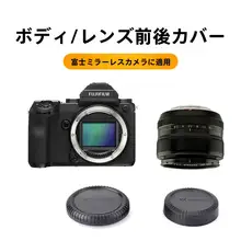 富士フイルム ミラーレスカメラ フロントカバーとリアカバー レンズ カバー