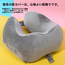 首元サポートU型枕 旅行 オフィス 携帯 メモリーフォーム