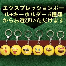 ゴルフボール キーリング付き カラフル表情ボール【ギフト用・6色セット】