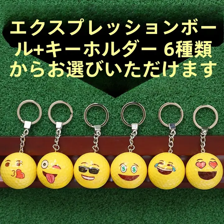 ゴルフボール キーリング付き カラフル表情ボール【ギフト用・6色セット】