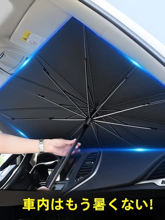 車用サンシェード【フロントガラス用・熱遮断・防紫外線効果】