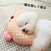 可愛い犬型U字枕【洗える・ペット用・四季対応】