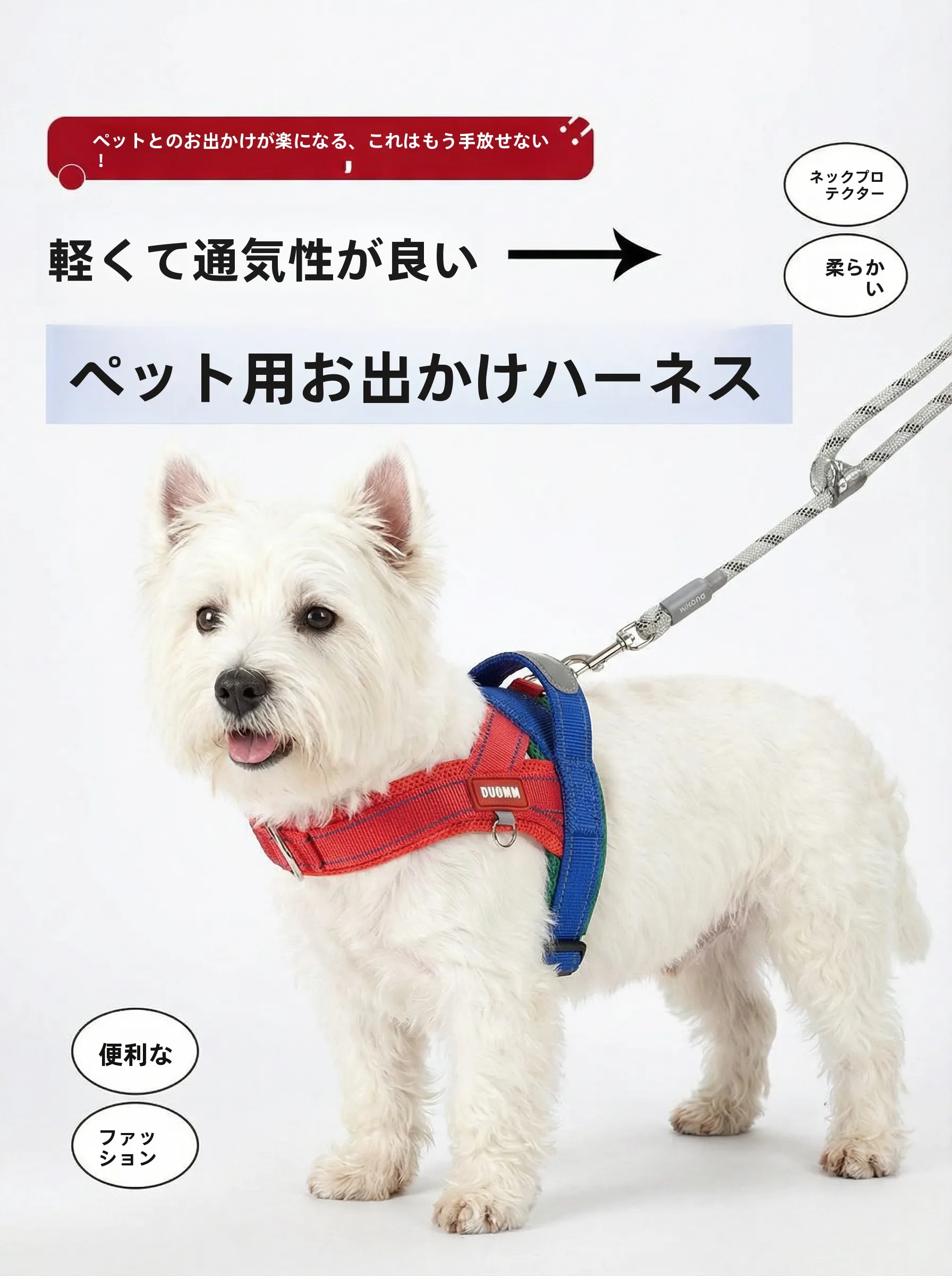 ハーネス型犬用リード：透湿性と首負担軽減が実現される中小型犬向けの安全設計