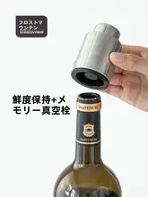 食品級ステンレス製ワインボトルストッパー【真空保存・家庭用】