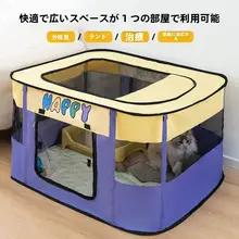 折りたたみ式ペット用隔離テント【室内用・猫・犬対応】