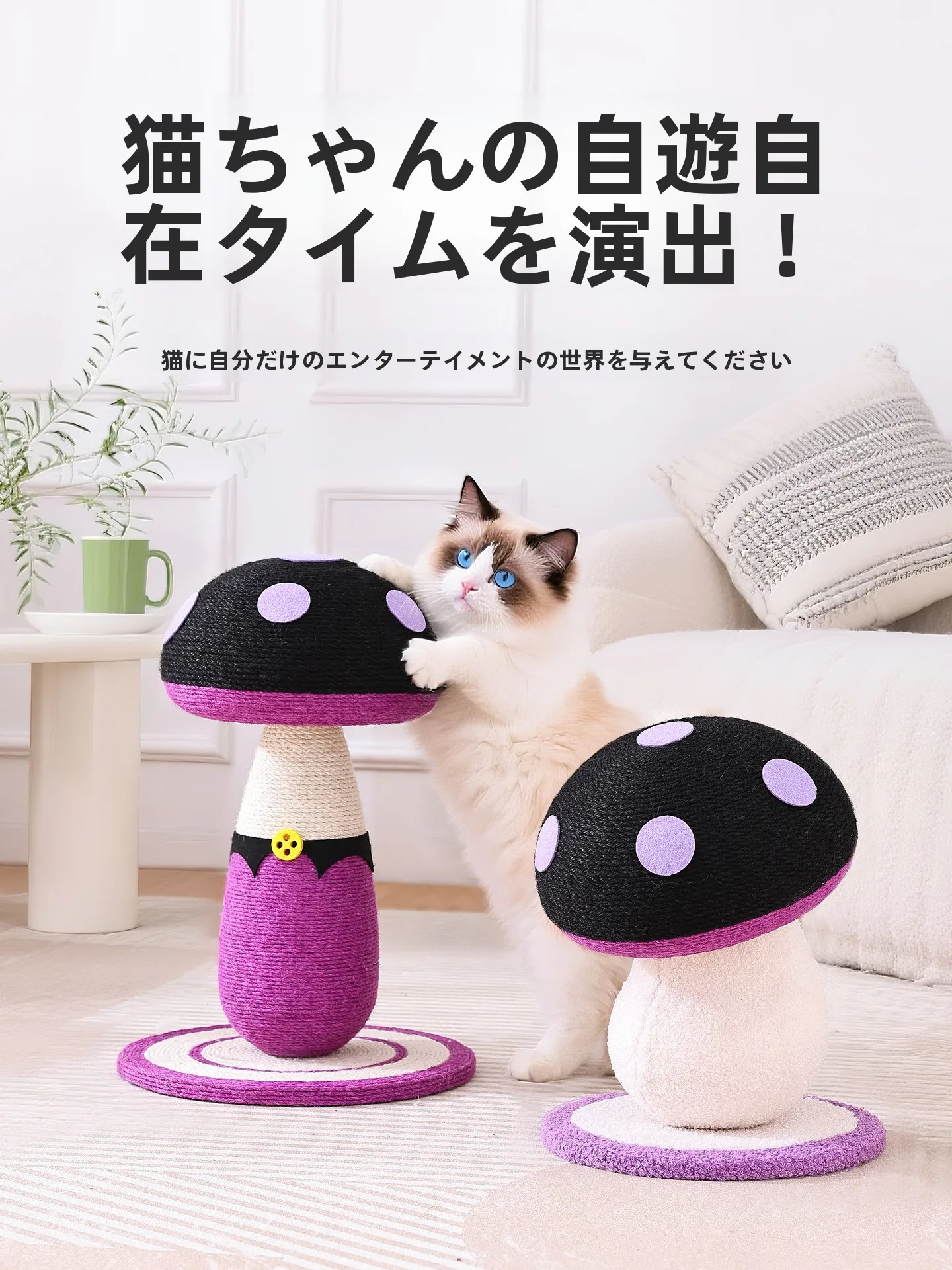 紫色きのこ型キャットスクラッチャー：中型猫向けの耐久性と小悪魔デザインの遊び道具
