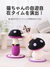 紫色きのこ型キャットスクラッチャー【全麻繊維・耐久性・小悪魔デザイン・猫用玩具】