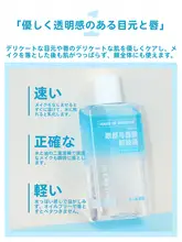 目元・口元用 メイク落とし液【優しいクレンジング・携帯用・素早く溶解】