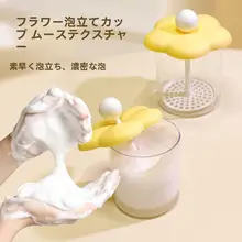 泡立ては簡単！花柄洗浄剤泡立て器【洗面・シャンプー・ボディソープ用】
