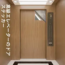 エレベーター扉用シール【木目調・自粘式・内装リフォーム用】