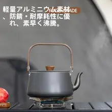 アウトドア広口水沸かしポット【アルミ製・木製ハンドル・軽量・キャンプ用】