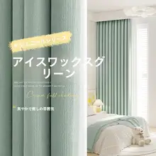 カーテン 遮光寝室 フレッシュ シャニール ライトラグジュアリー ファッション