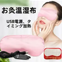 蒸気加熱アイマスク【温度調節・疲れ目解消・メイク落とし用・快眠をサポート】