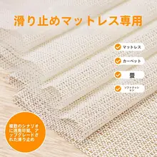 滑り止めマット【PVC製・ベッドシート固定用・網状デザイン・ソファ・畳用】