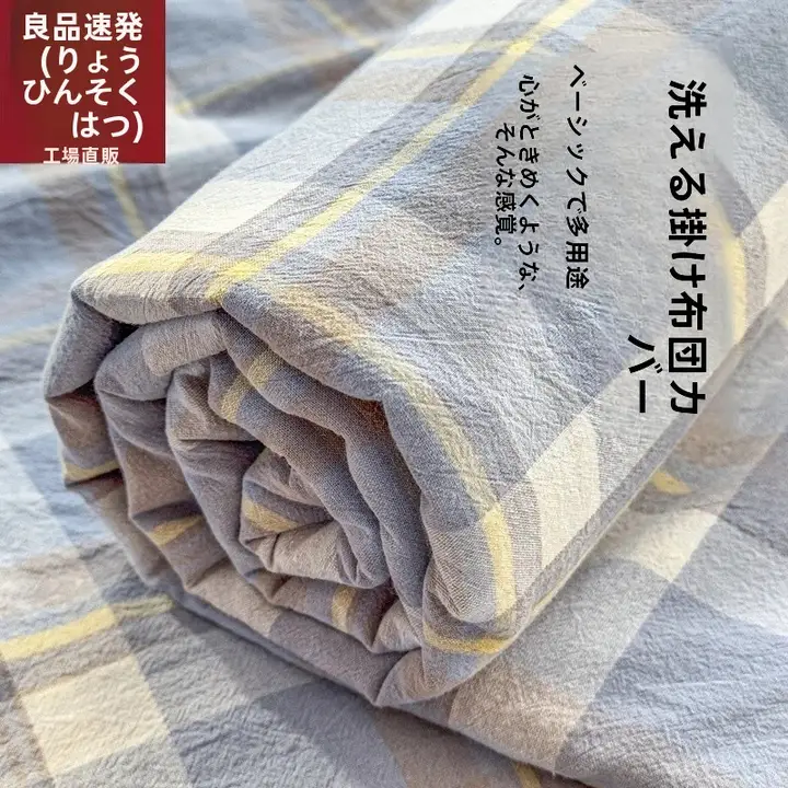 単品のコットン製掛け布団カバー【学生寮用・快適な肌触り】（セットアップ対応）