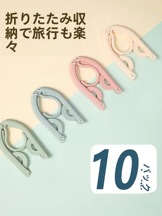 折りたたみ式携帯衣類ハンガー【防滑・旅行・家庭用・学生寮用】