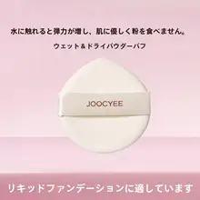 JOOCYEEジューシー 干湿両用ファンデーションパフ【水を含むとふくらむ・透明感のある仕上がり・無垢】（セットアップ対応）
