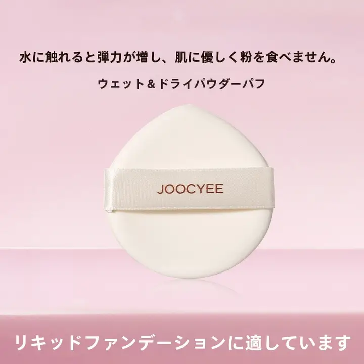 JOOCYEEジューシー 干湿両用ファンデーションパフ【水を含むとふくらむ・透明感のある仕上がり・無垢】（セットアップ対応）