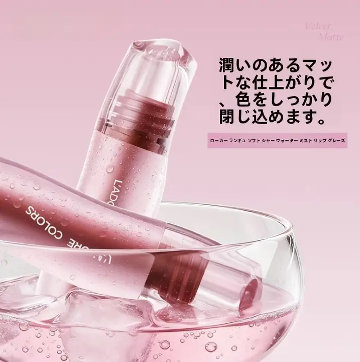 持続力のある軽やかマットリップカラー【潤いと柔らかさ】【全体的に美しい仕上がり】