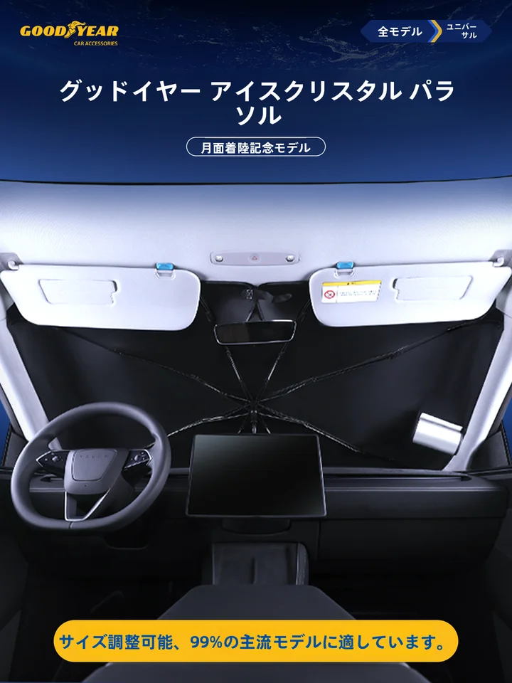 GOOD YEAR 車用フロントウィンドウサンシェード【防止熱・汎用タイプ・天窓対応】