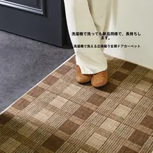 高級レトロ風リビングマット【洗濯機対応・防滑・耐汚染・耐摩耗】