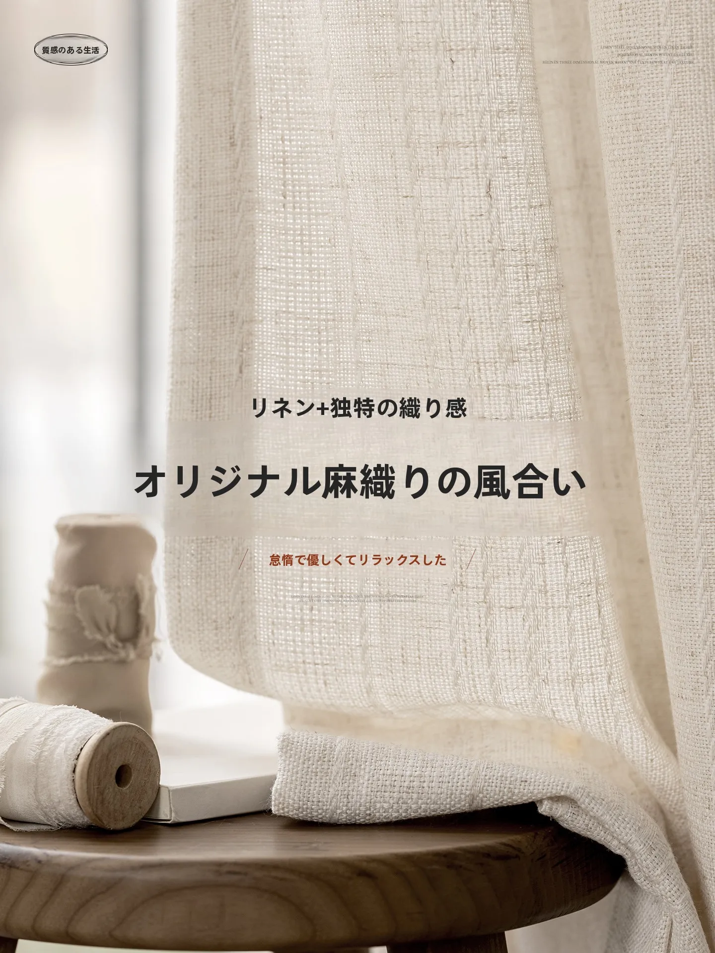 和風リネン調防寒カーテン：透光性とプライバシー保護を両立するオフホワイト格子タイプ