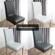 防水・防汚・防油の革製ストレッチチェアカバー【モダンデザイン・家庭用】