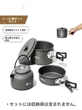 アウトドア用アルミ製クッキングセット【キャンプ・携帯式・野外料理対応】（セットアップ対応）